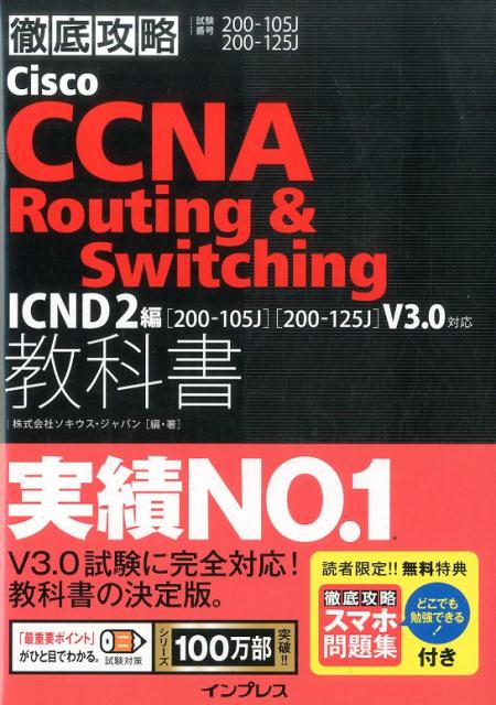 徹底攻略Cisco　CCNA　Routing　＆Switching教科書（ICND2編） 試験番号200-105J　200-125J [ ソキウス・ジャパン ]