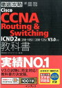 徹底攻略Cisco　CCNA　Routing　＆Switching教科書（ICND2編） 試験番号200-105J　200-125J [ ソキウス・ジャパン ]