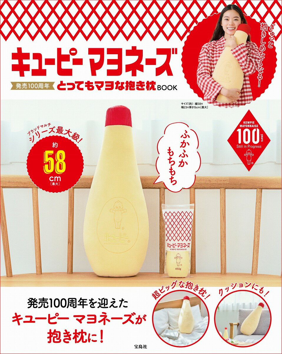 キユーピーマヨネーズ 発売100周年 とってもマヨな抱き枕BOOK