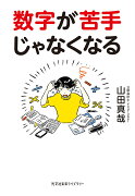 数字が苦手じゃなくなる