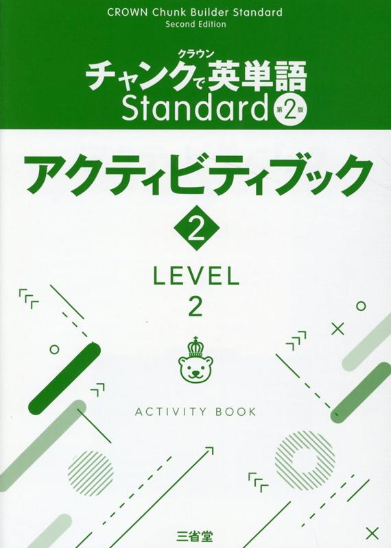 クラウンチャンクで英単語Standardアクティビティブック（2（LEVEL2））第2版