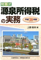 問答式源泉所得税の実務（平成30年版）