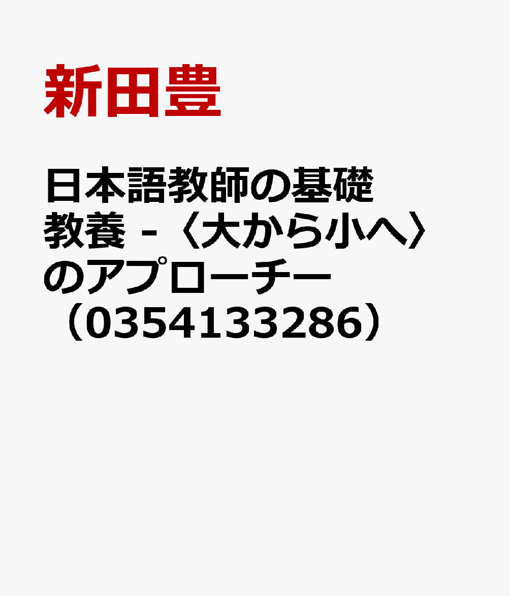 日本語教師の基礎教養 -〈大から小へ〉のアプローチー