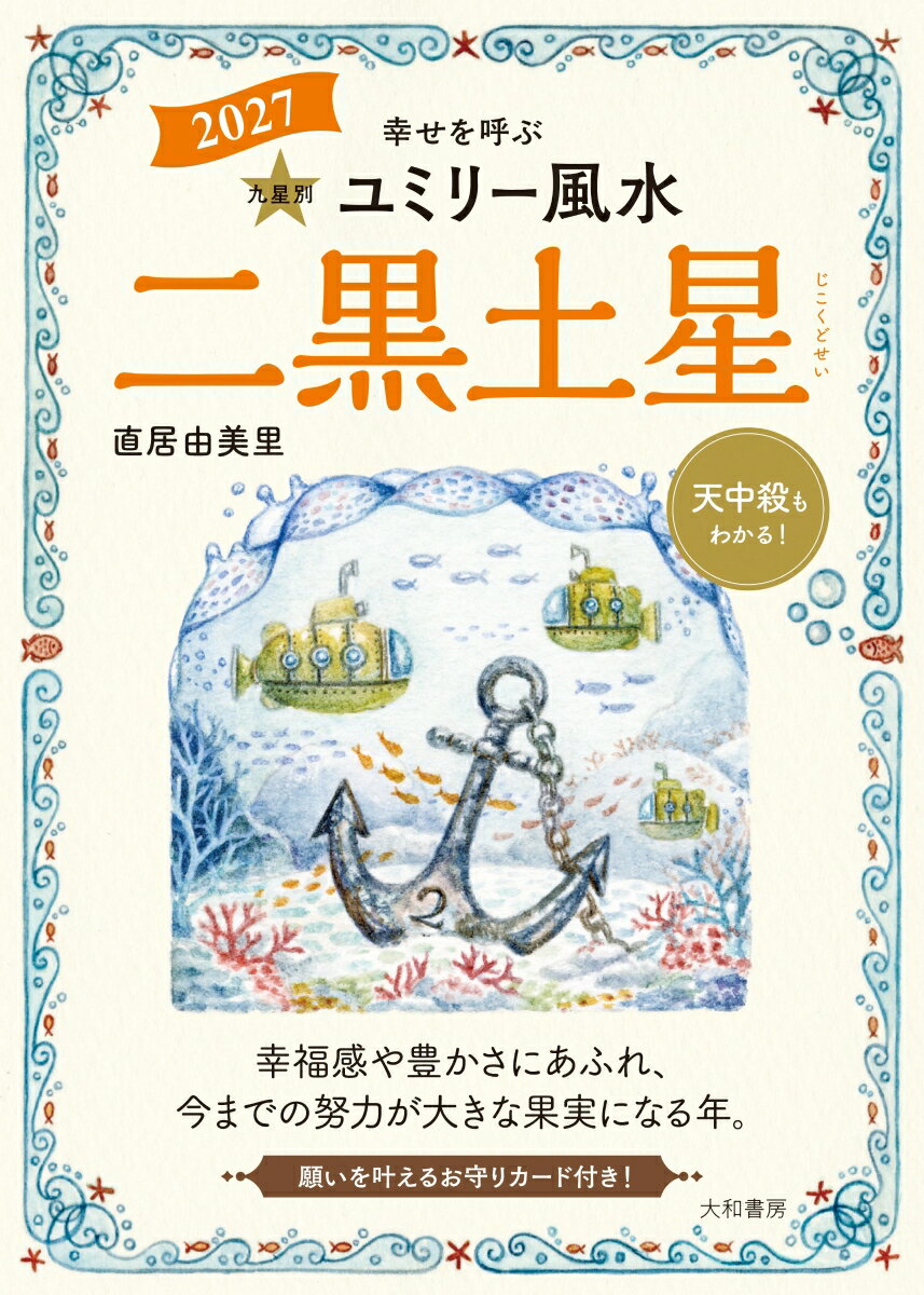 2027　九星別ユミリー風水　二黒土星