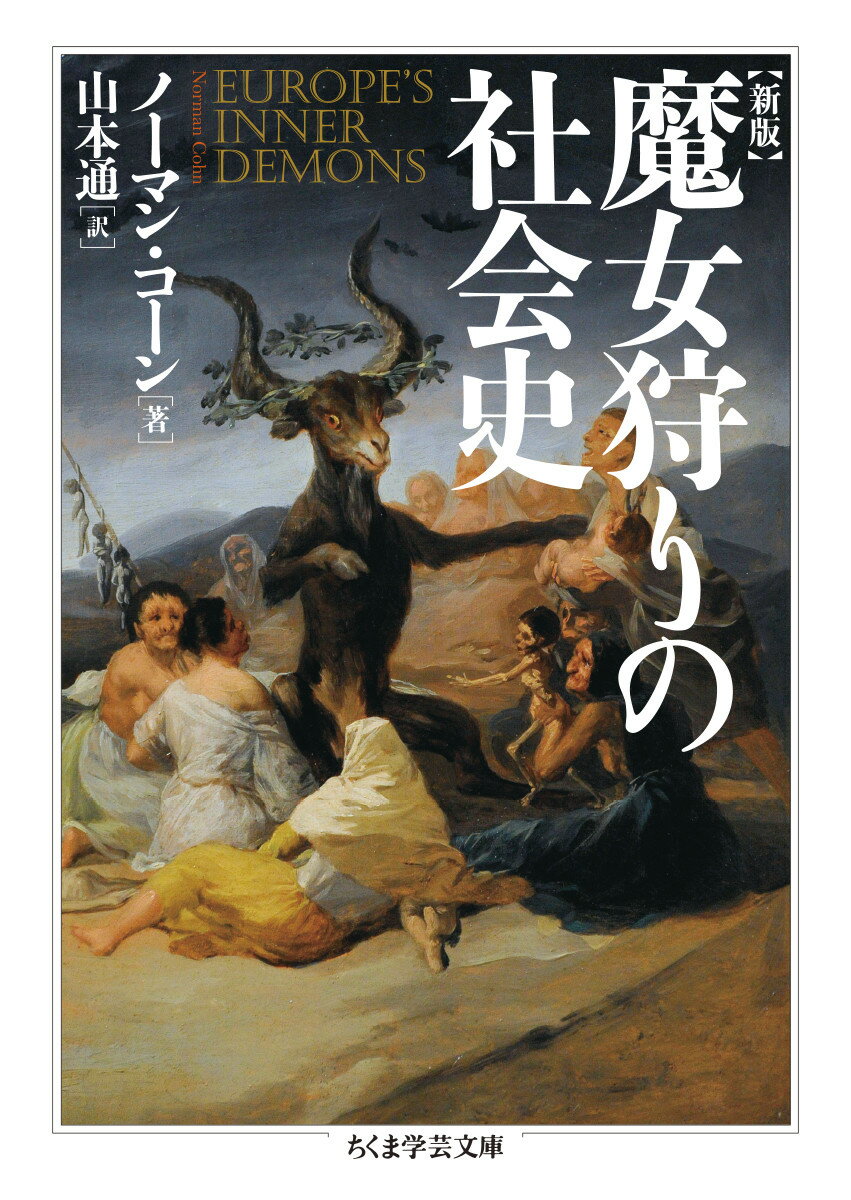 新版　魔女狩りの社会史 （ちくま学芸文庫　コー52-1） [ ノーマン・コーン ]