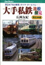 大手私鉄比較探見（西日本編） 西日本7社の車両・ダイヤ・ターミナル… （キャンブックス） [ 広岡友紀 ]