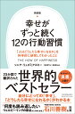 新装版　幸せがずっと続く12の行動習慣 「人はどうしたら幸せになるか」を科学的に研究してわかったこと [ ソニア・リュボミアスキー ]