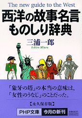 西洋の故事名言ものしり辞典