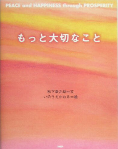 もっと大切なこと