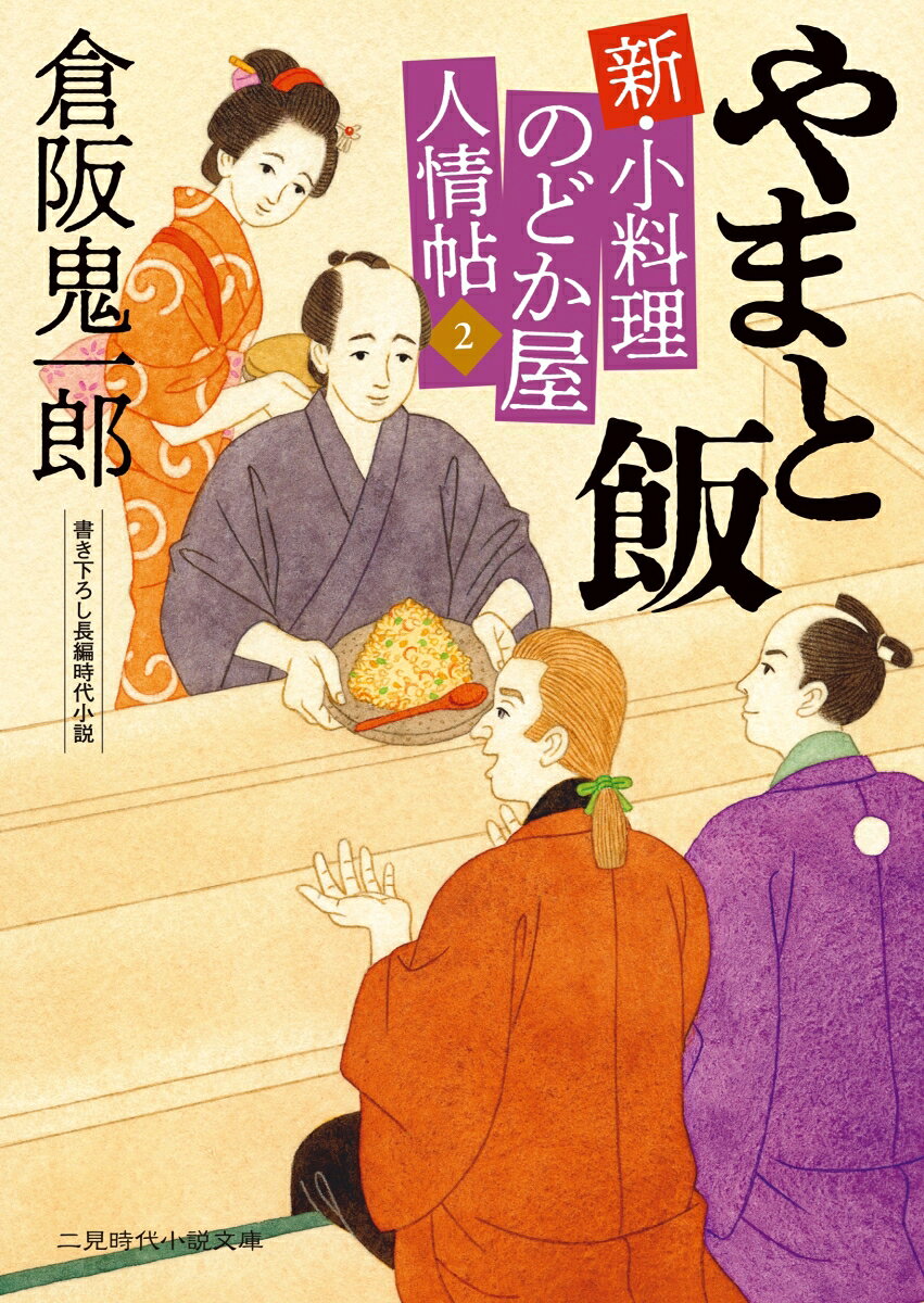 やまと飯　新・小料理のどか屋 人情帖2