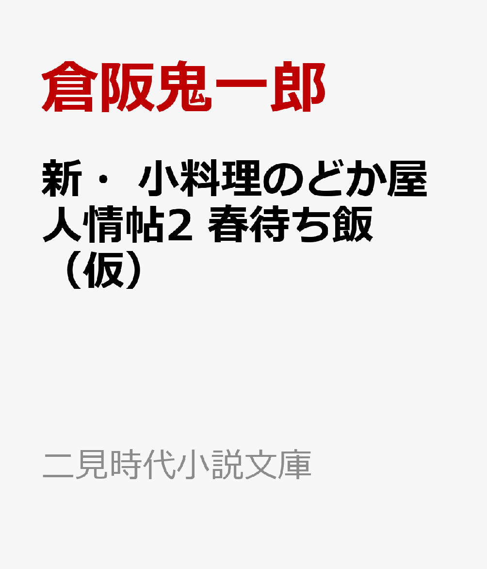 新・小料理のどか屋人情帖2　春待ち飯（仮）