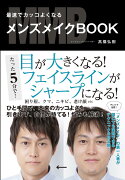 最速でカッコよくなるメンズメイクBOOK