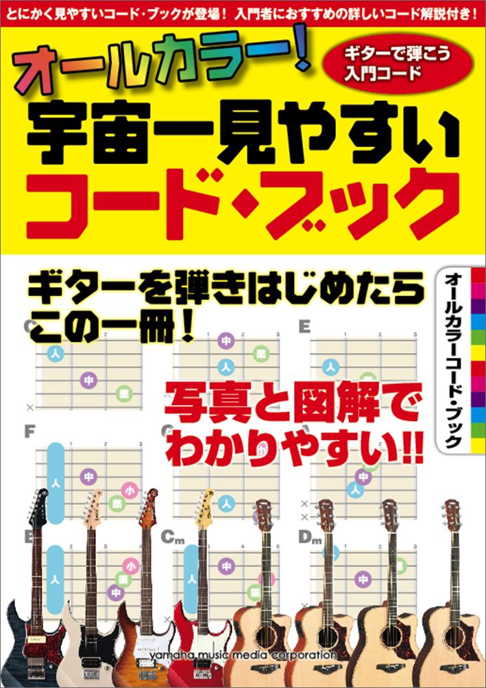 オールカラー！宇宙一見やすいコード・ブック