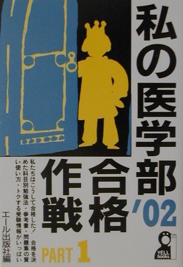 私の医学部合格作戦（2002年版　part　1）