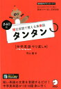 短文音読で覚える英単語 タンタン 中学英語やり直し編