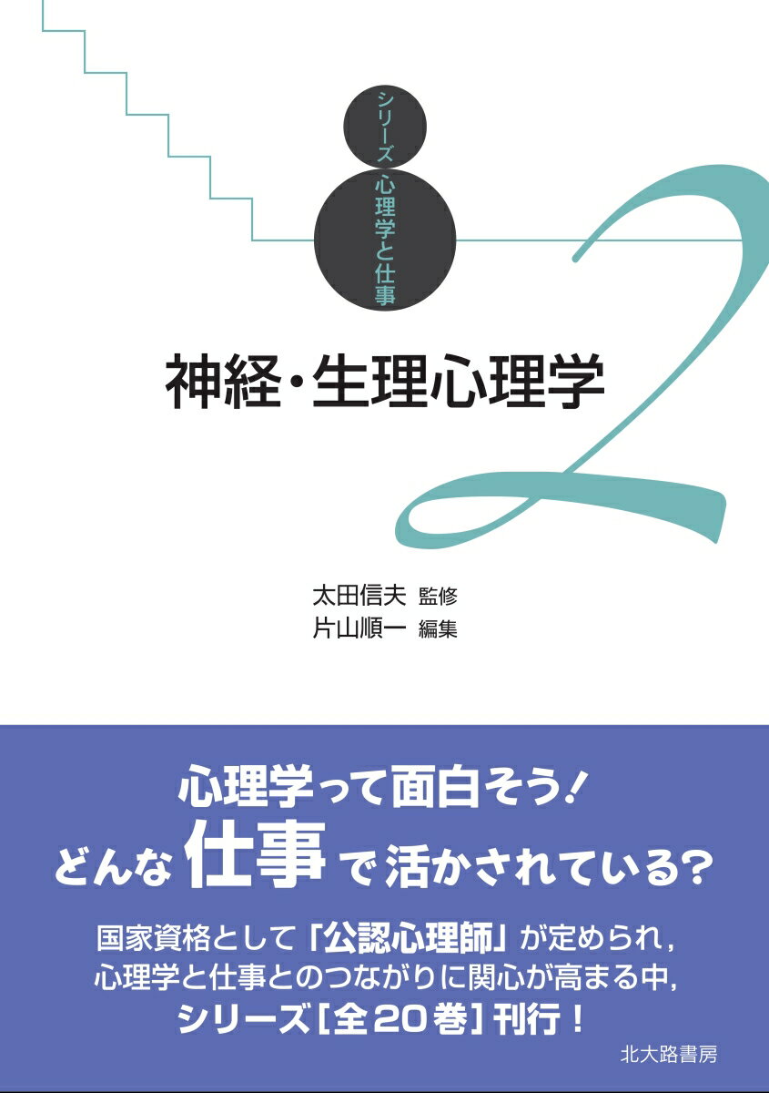 神経・生理心理学 （シリーズ心理学と仕事　2） [ 太田 信夫 ]