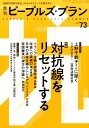 季刊ピープルズ・プラン(73(2016 SUMMER)) 対抗線をリセットする