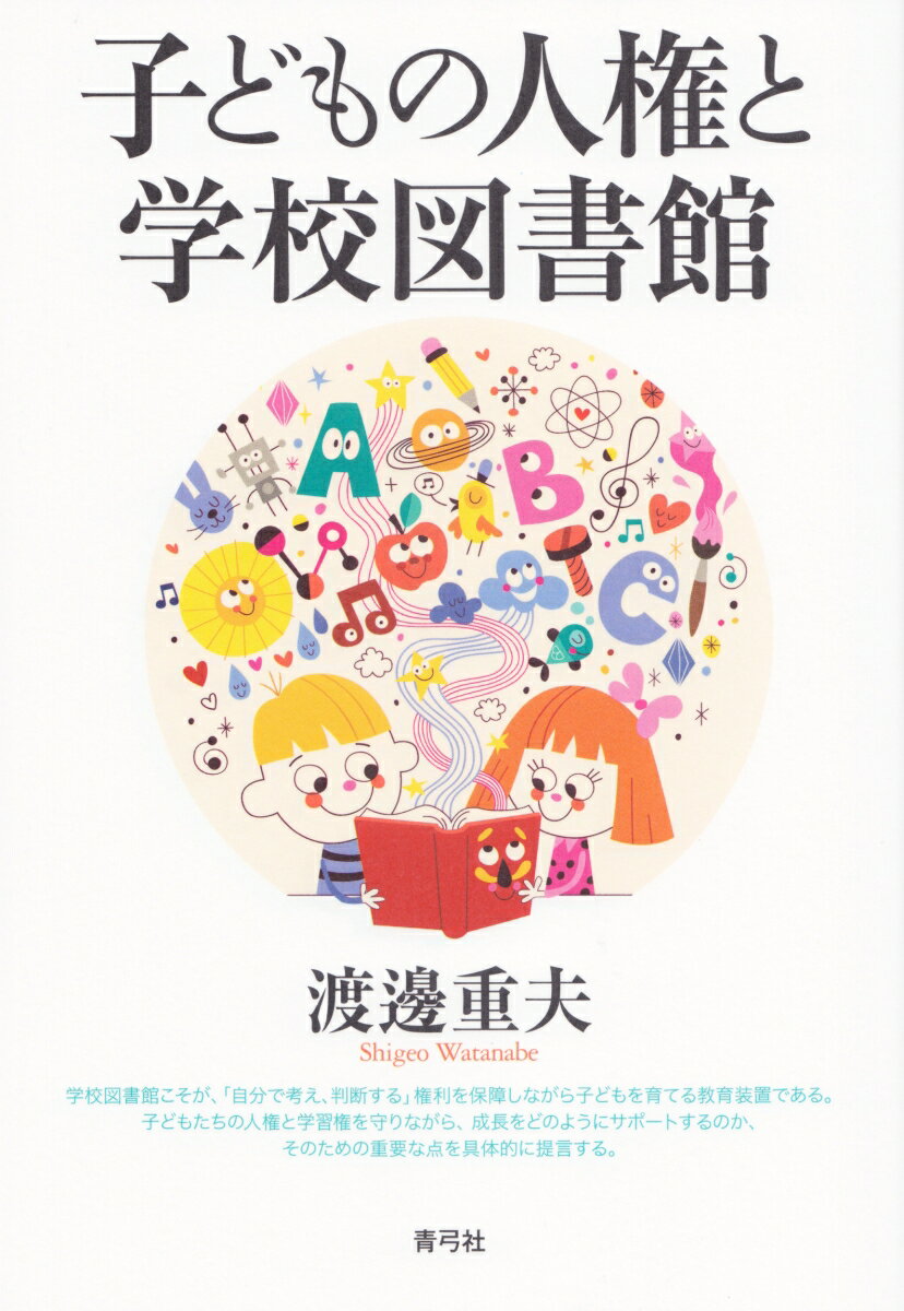 学校図書館こそが、「自分で考え、判断する」権利を保障しながら子どもを育てる教育装置である。子どもたちの人権と学習権を守りながら、成長をどのようにサポートするのか、そのための重要な点を具体的に提言する。