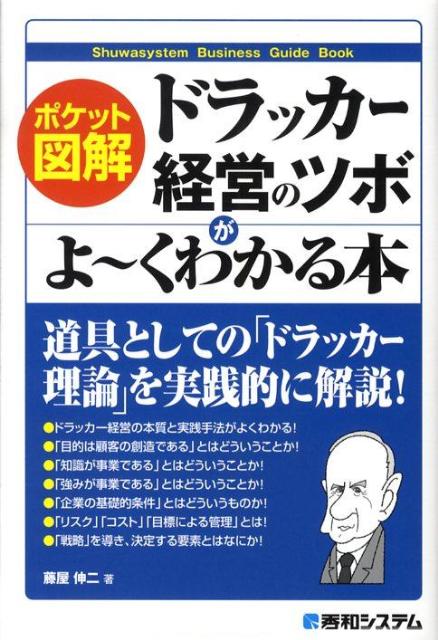 ドラッカー経営のツボがよ〜くわかる本