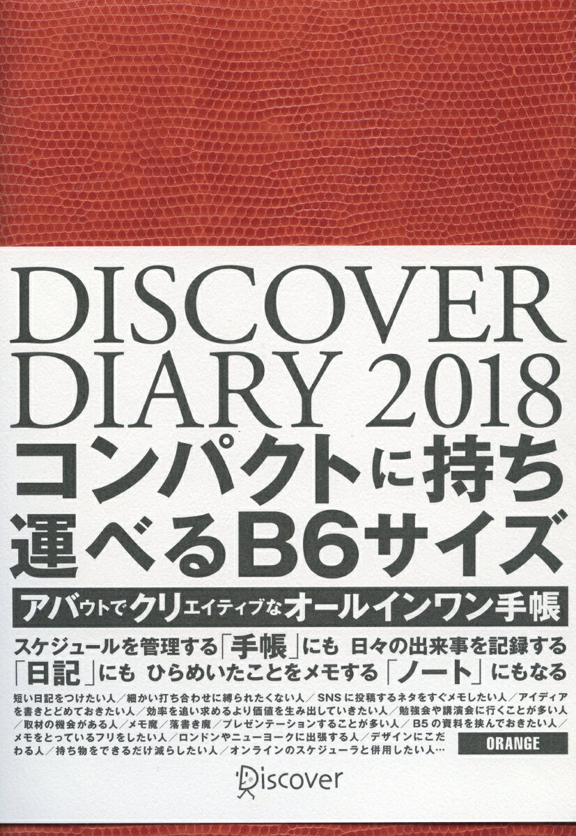 DISCOVER　DIARY　2018　B6　ORANGE