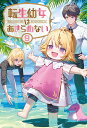 転生幼女はあきらめない（9） （サーガフォレスト） 