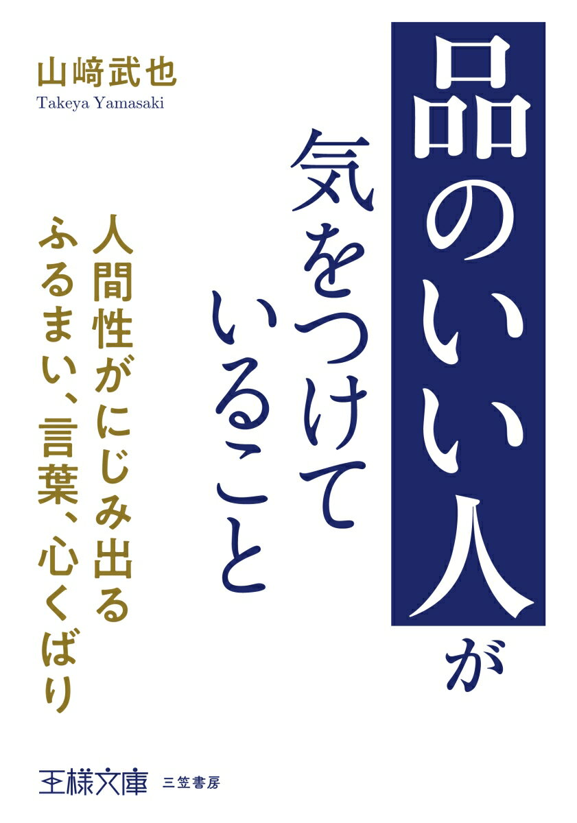 「品のいい人」が気をつけていること