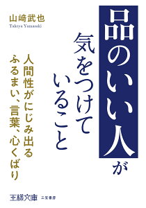 「品のいい人」が気をつけていること 人間性がにじみ出るふるまい、言葉、心くばり （王様文庫） [ 山崎　武也 ]