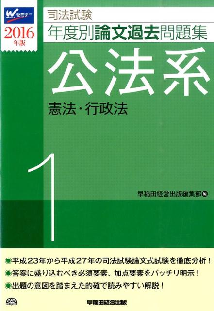 司法試験年度別論文過去問題集（2016年版　1）