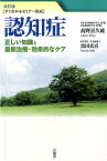 改訂版　認知症 正しい知識と最新治療・効果的なケア [ 高野 喜久雄 ]