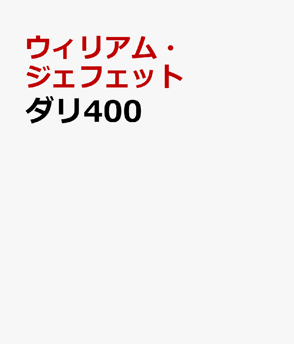 作品総数400点から辿る、
最も有名なシュルレアリスム画家、サルバドール・ダリの全貌。

独創的で強烈な世界観で鑑賞者を圧倒させる、20世紀でもっとも有名なシュルレアリスムの巨匠、サルバドール・ダリ。400点の作品図版をオールカラーで掲載し、複雑で多面的な作家性をもつこの画家の全貌を一冊に凝縮しました。
生い立ちから、ポスト印象主義にインスピレーションを得た初期、1920年代半ばにおけるキュビスムへの移行、1930年代の有名なシュルレアリスム絵画の数々、1940年代のアメリカ滞在期、1950年代の古典主義への傾倒、スペインへの帰国後再び前衛的で実験的な作品に取り組んだ1960年代以降。日本ではあまり紹介されていない貴重作品も多数掲載しています。
謎に満ちた天才ダリの芸術家としてのすべてを圧倒的なボリュームでたどり尽くす、美術ファン必携の一冊です。


ウィリアム・ジェフェット（William Jeffett）
サルバドール・ダリ美術館（アメリカ、フロリダ州セントピーターズバーグ）上級学芸員。