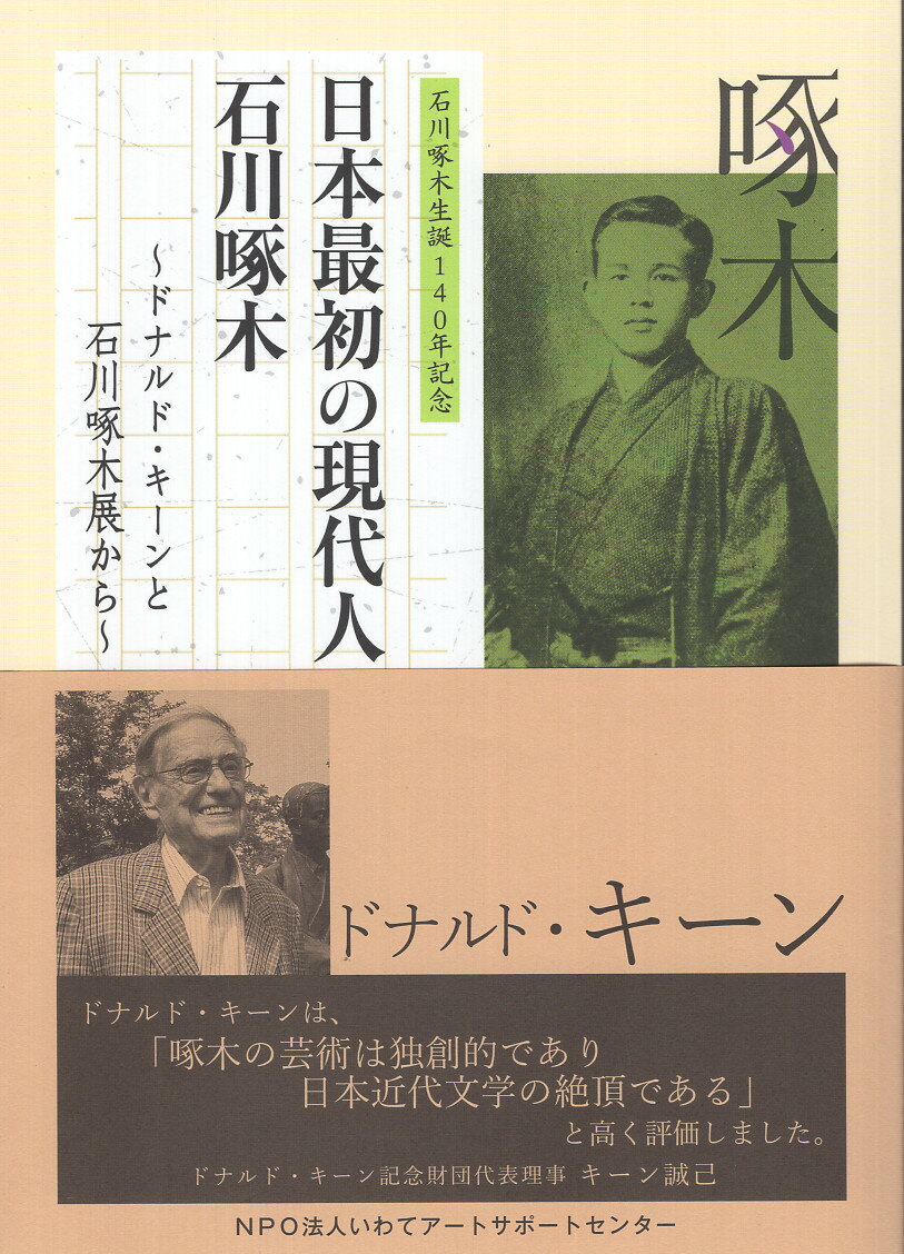 日本最初の現代人 石川啄木