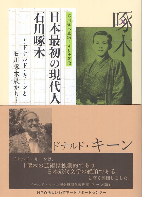 日本最初の現代人 石川啄木