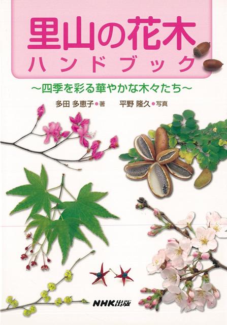 【バーゲン本】里山の花木ハンドブックー四季を彩る華やかな木々たち
