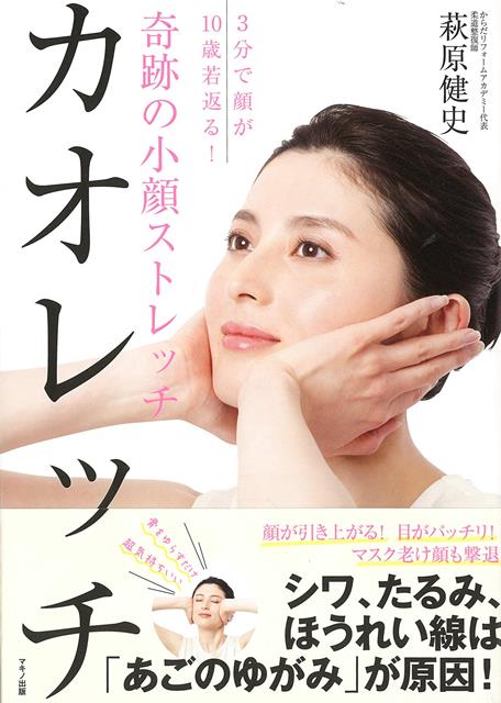 【バーゲン本】奇跡の小顔ストレッチ　カオレッチー3分で顔が10歳若返る！