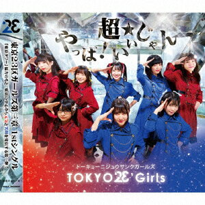 やっば!超★いいじゃん [ 東京23区ガールズ ]のサムネイル