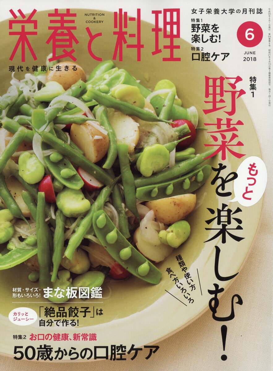 栄養と料理 2018年 06月号 [雑誌]