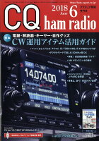 CQ ham radio (ハムラジオ) 2018年 06月号 [雑誌]