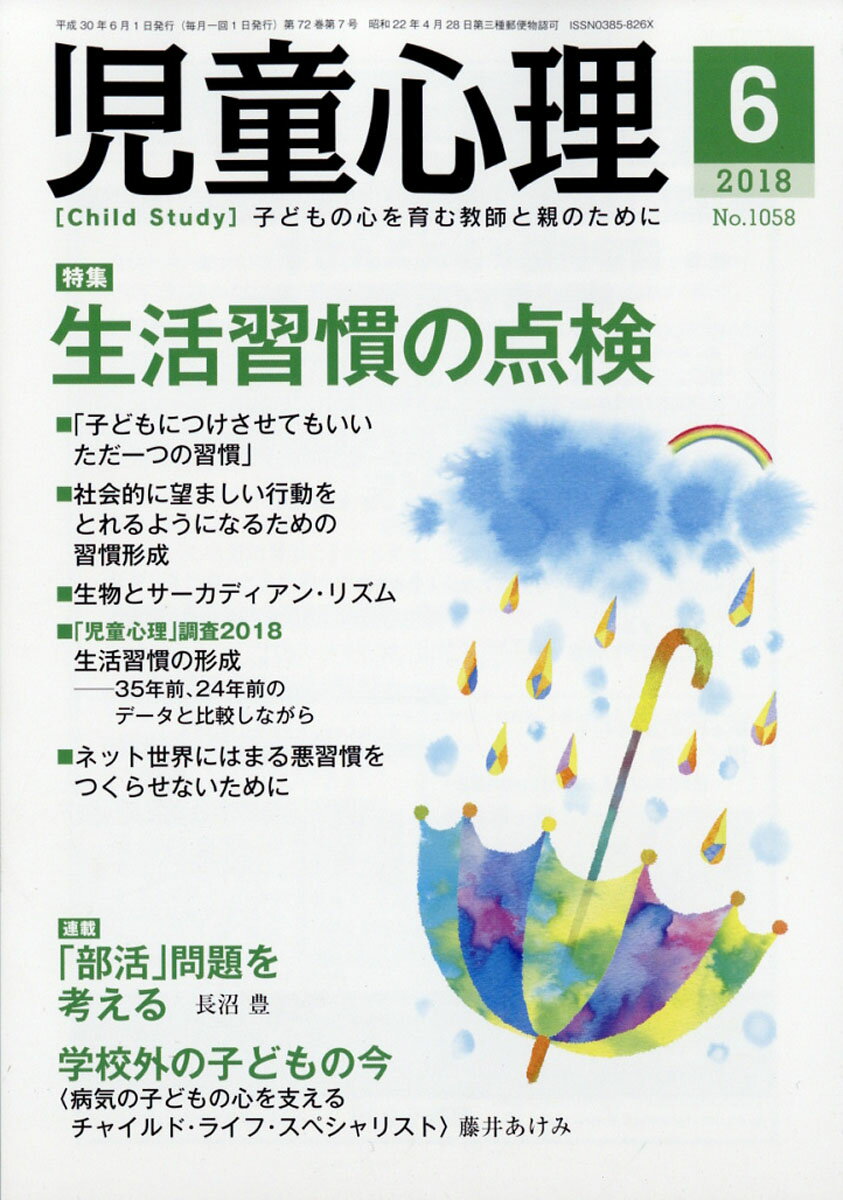 児童心理 2018年 06月号 [雑誌]