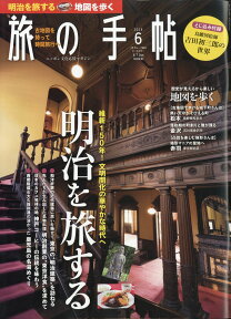 旅の手帖 2018年 06月号 [雑誌]