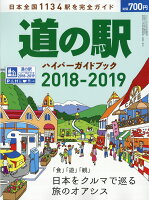 driver (ドライバー) 道の駅ハイパーガイドブック2018-2019 2018年 06月号 [雑誌]