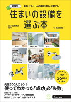 住まいの設備を選ぶ本 2018 SUMMER [雑誌]