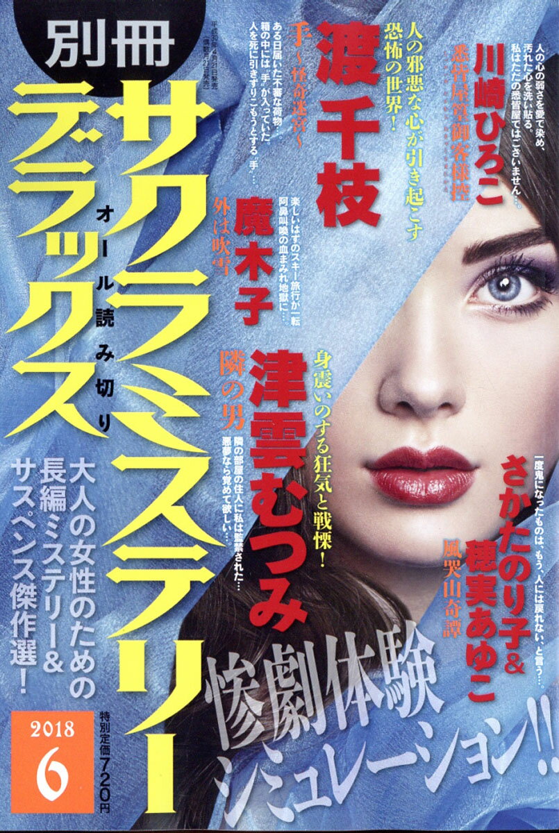 別冊 サクラミステリーデラックス 2018年 06月号 [雑誌]