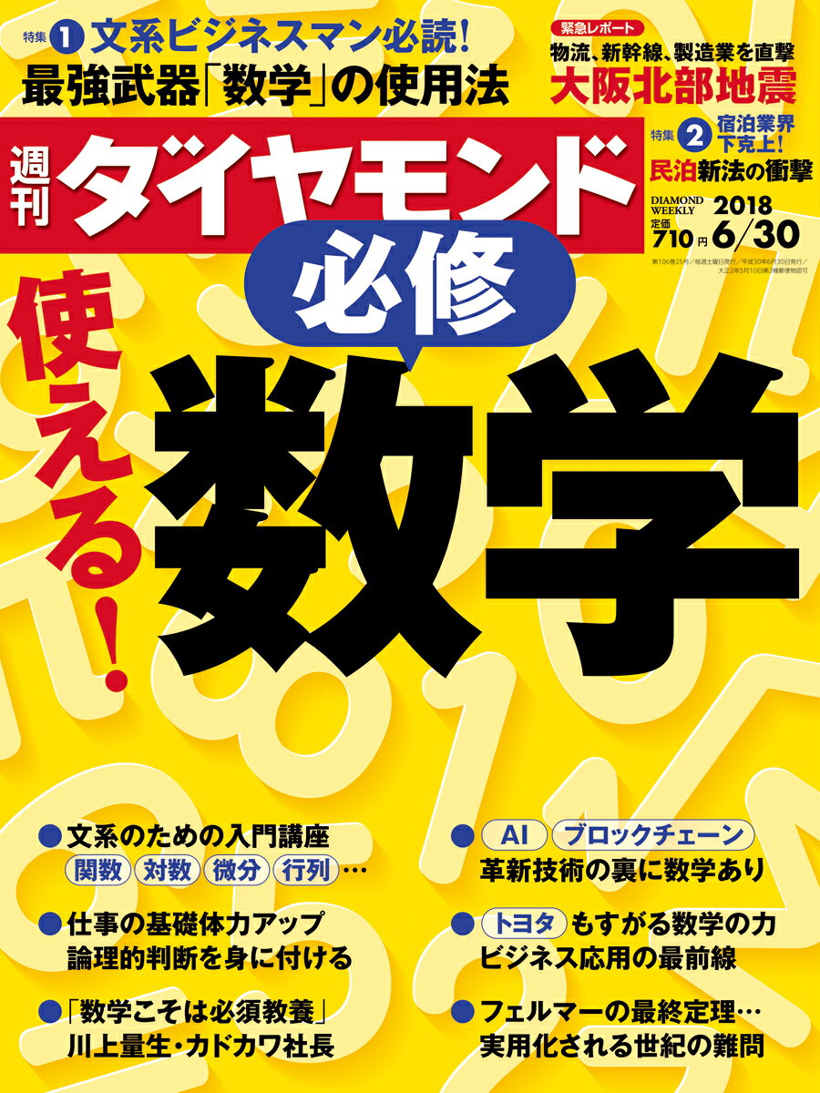 週刊ダイヤモンド 2018年 6/30 号 [雑誌] (必修 使える! 数学)