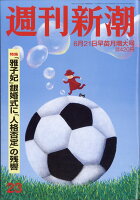 週刊新潮 2018年 6/21号 [雑誌]