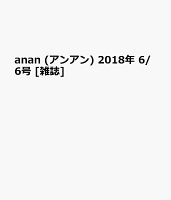 anan (アンアン) 2018年 6/6号 [雑誌]