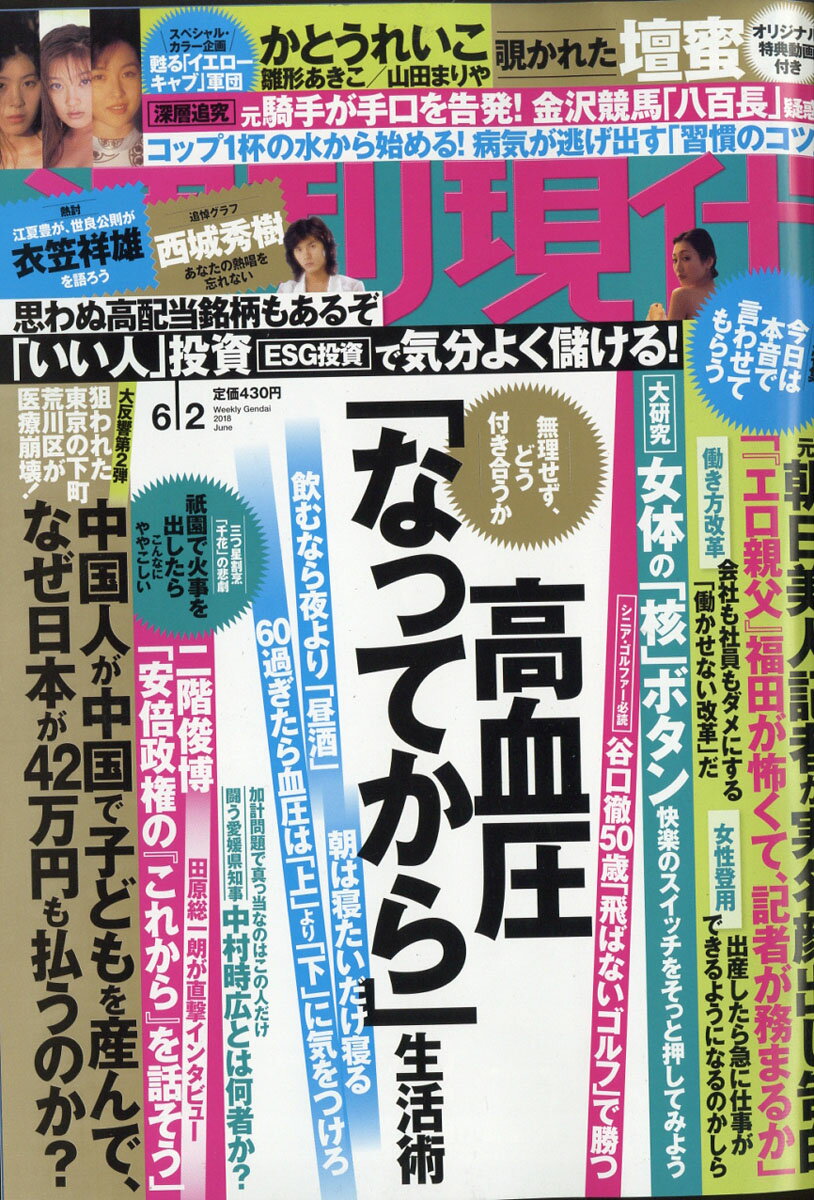 週刊現代 2018年 6/2号 [雑誌]