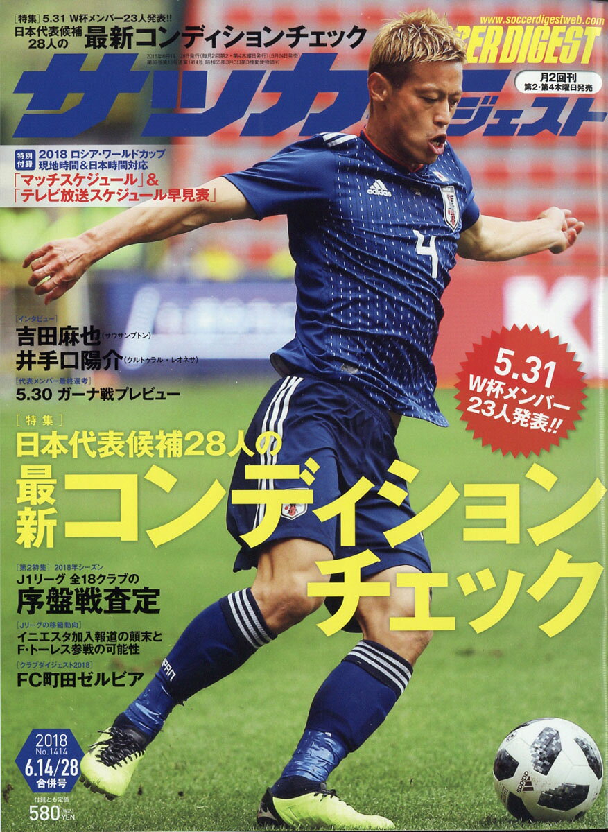 サッカーダイジェスト 2018年 6/28号 [雑誌]