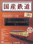 隔週刊 国産鉄道コレクション 2018年 6/27号 [雑誌]
