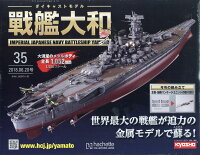 週刊ダイキャストモデル 戦艦大和 2018年 6/20号 [雑誌]