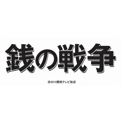 銭の戦争　Blu-ray BOX 【Blu-ray】 [ 草ナギ剛 ]